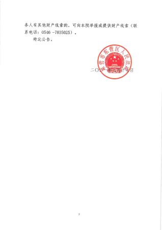 （2021）鲁0502个破3号公告-2