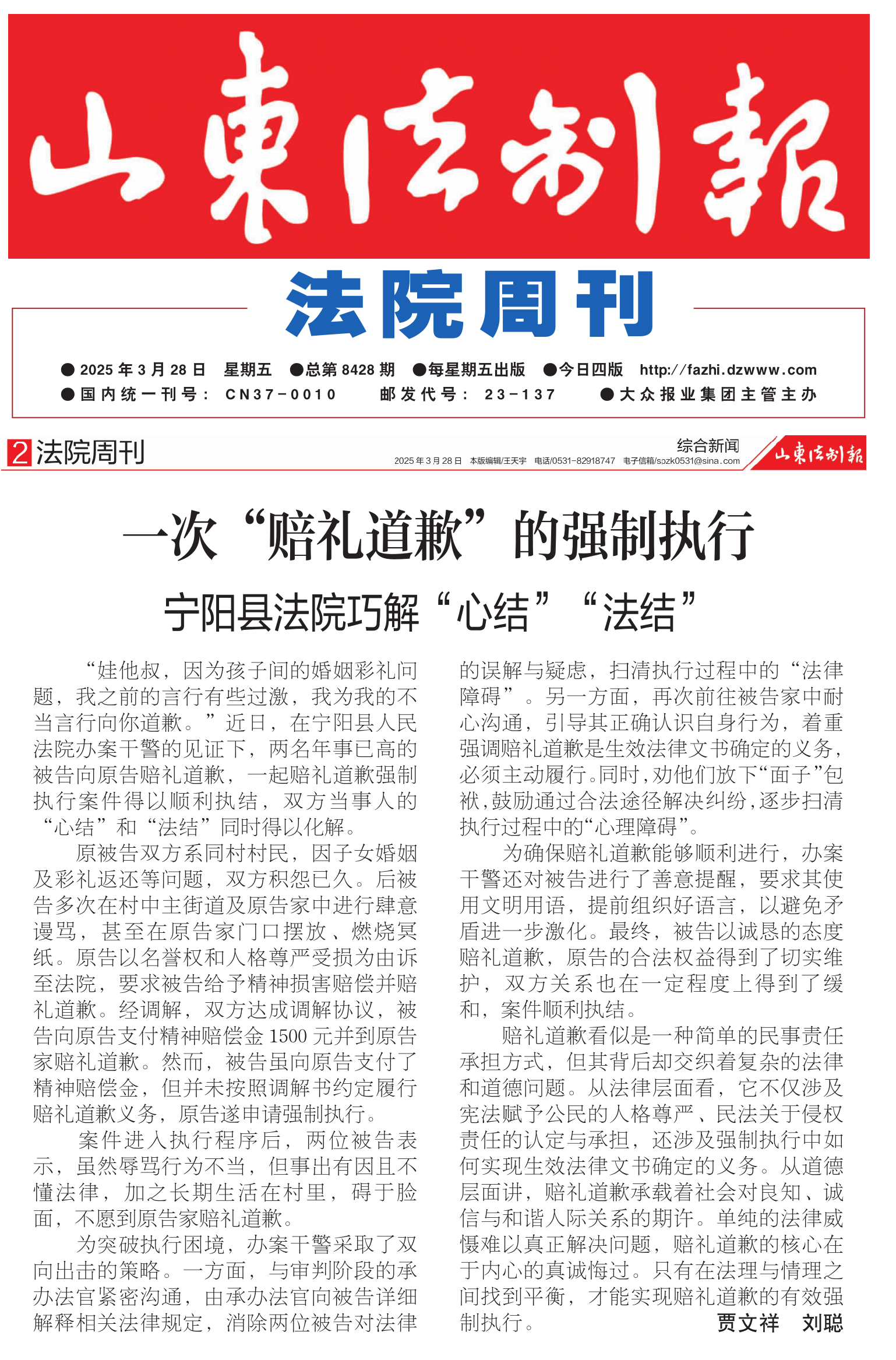 《山东法制报》：一次“赔礼道歉”的强制执行 宁阳县法院巧解“心结”“法结”