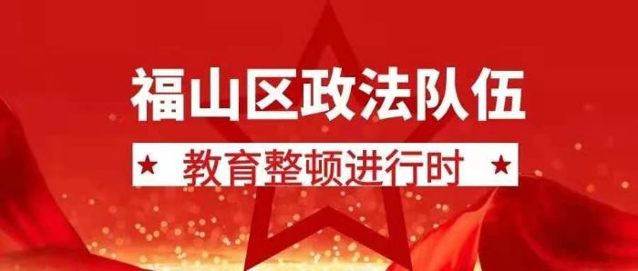 福山政法在学党史