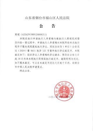 2024-121李爱梅终本异议裁定公告席超