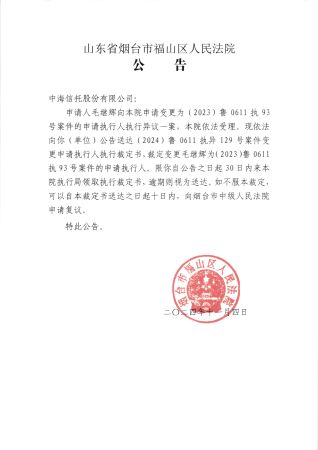 2024-129毛继辉变更裁定公告中海信托公司