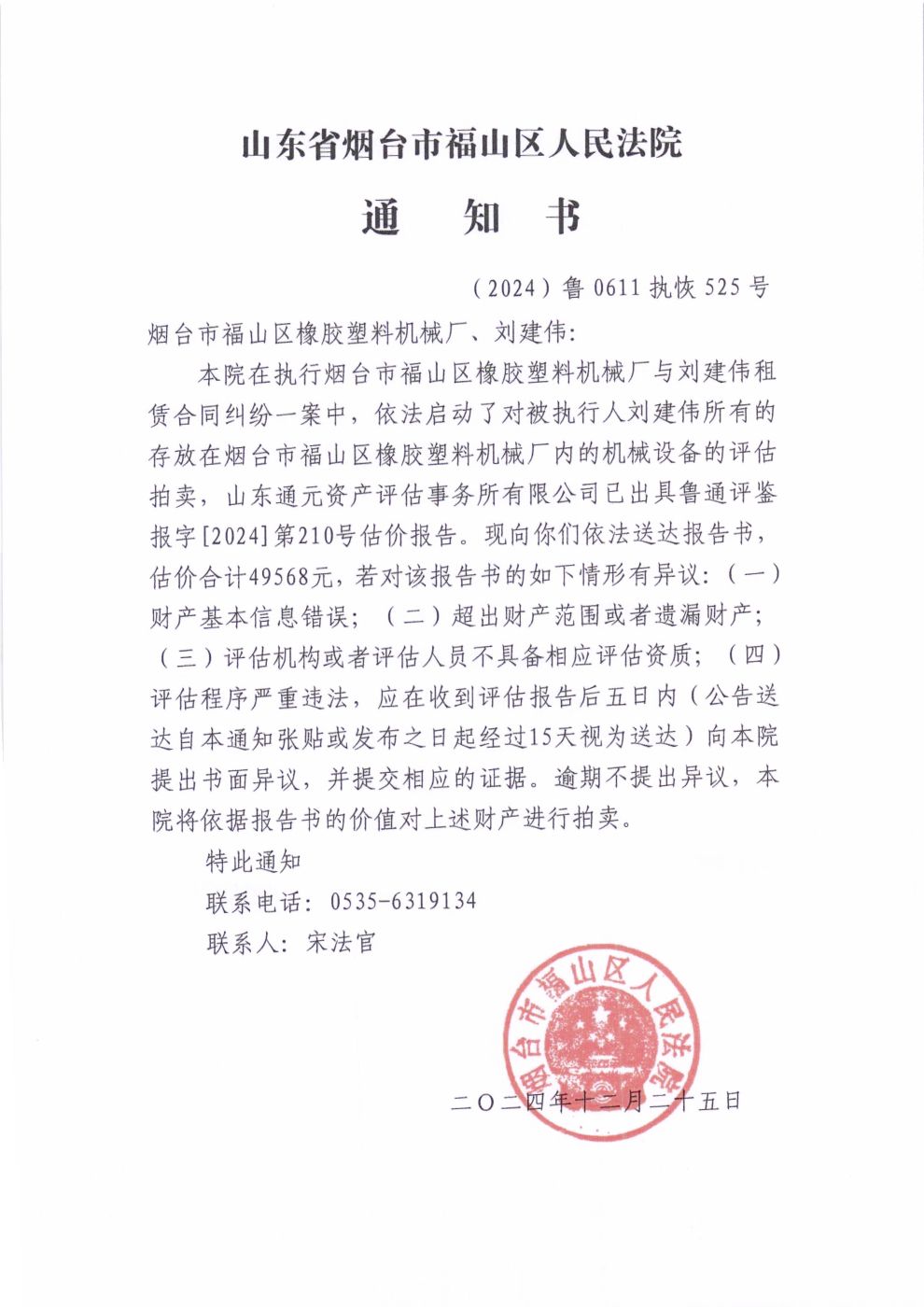 （2024）鲁0611执恢525号评估价格公告