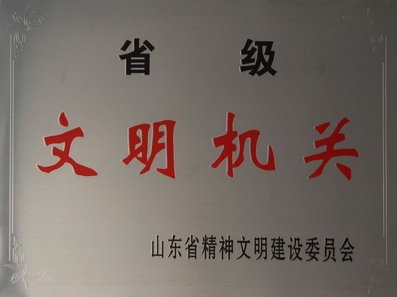 省级文明机关