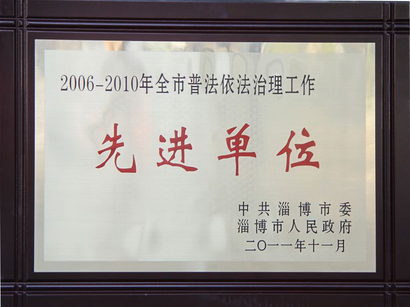 普法依法治理工作先进单位