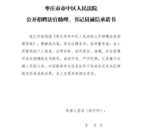 《枣庄市市中区人民法院招聘法官助理、书记员诚信承诺书》